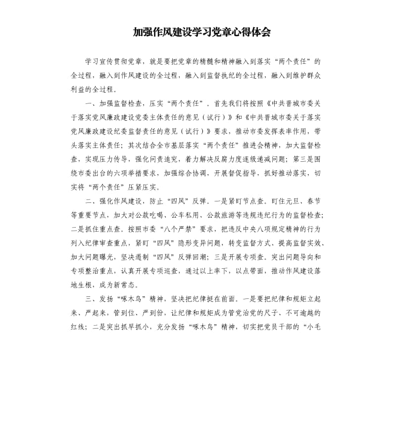 加強作風建設學習黨章心得體會.docx_第1頁