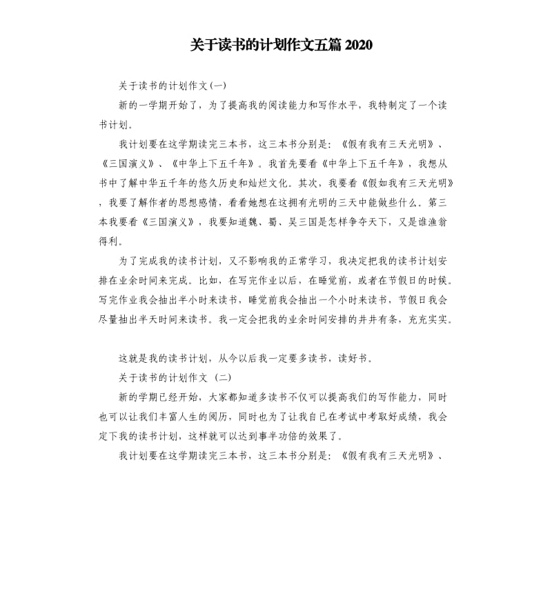 关于读书的计划作文五篇2020.docx_第1页