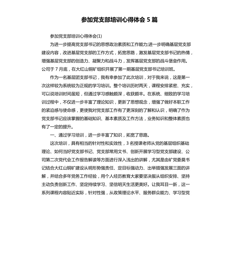 参加党支部培训心得体会5篇.docx_第1页