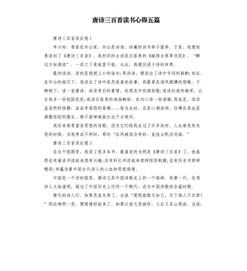 唐詩(shī)三百首讀書心得五篇.docx_第1頁(yè)