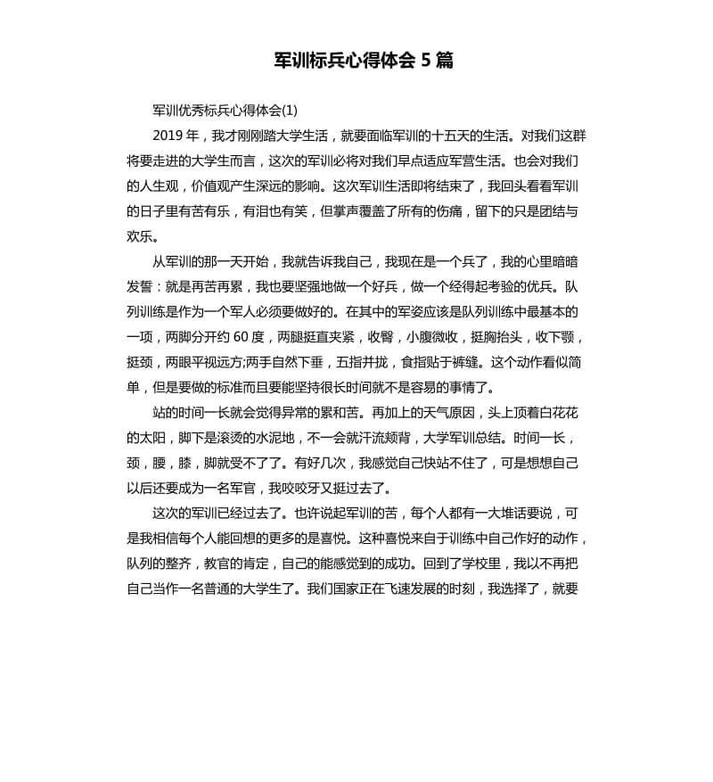 军训标兵心得体会5篇.docx_第1页