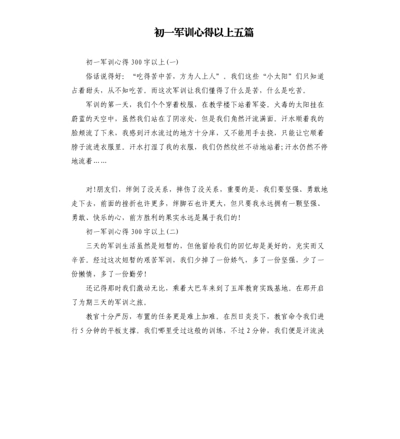 初一军训心得以上五篇.docx_第1页