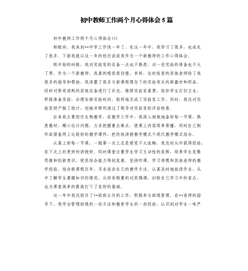 初中教师工作两个月心得体会5篇.docx_第1页