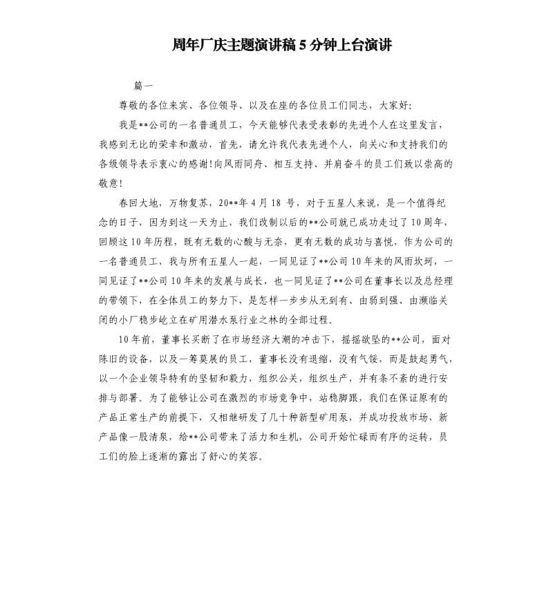 周年厂庆主题演讲稿5分钟上台演讲.docx_第1页