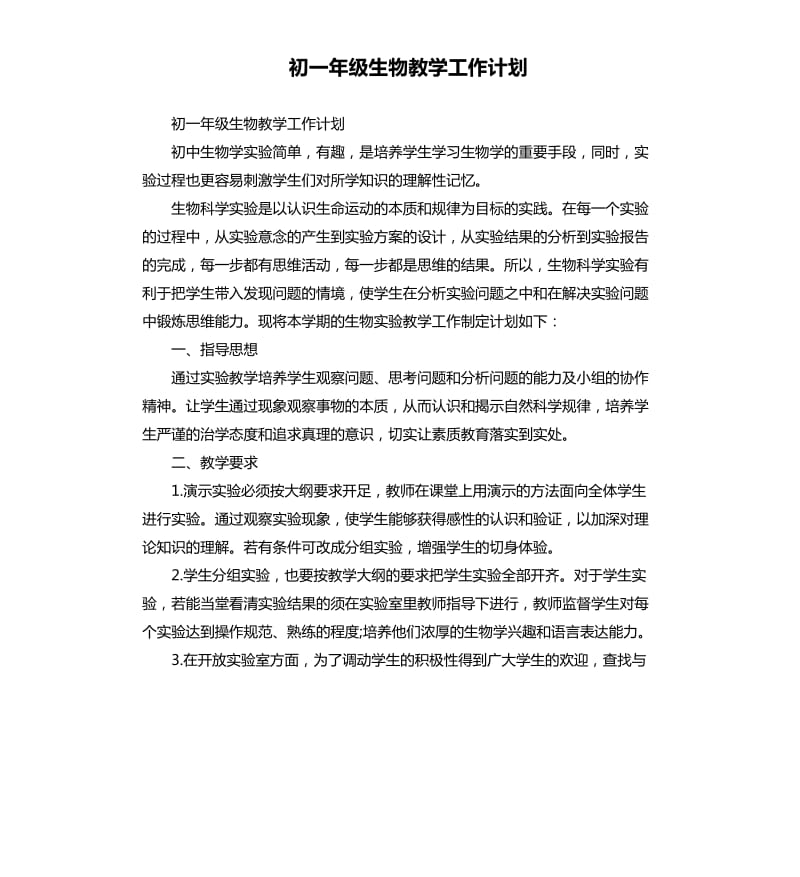 初一年级生物教学工作计划.docx_第1页