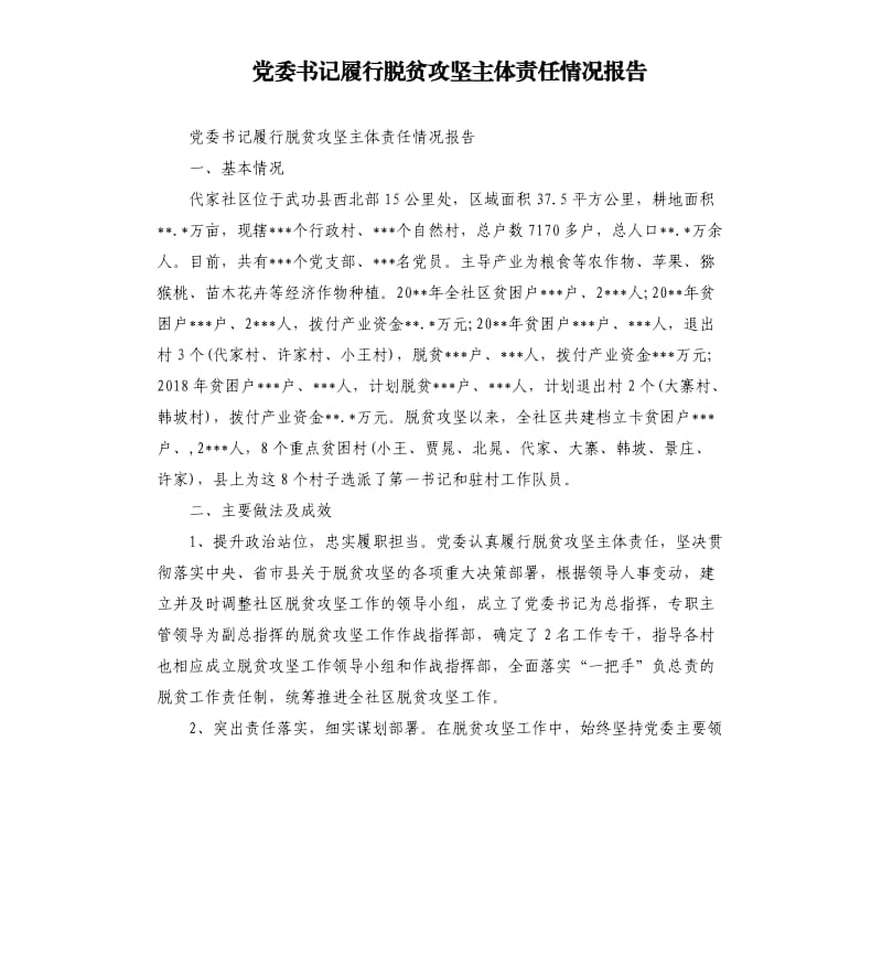 党委书记履行脱贫攻坚主体责任情况报告_第1页