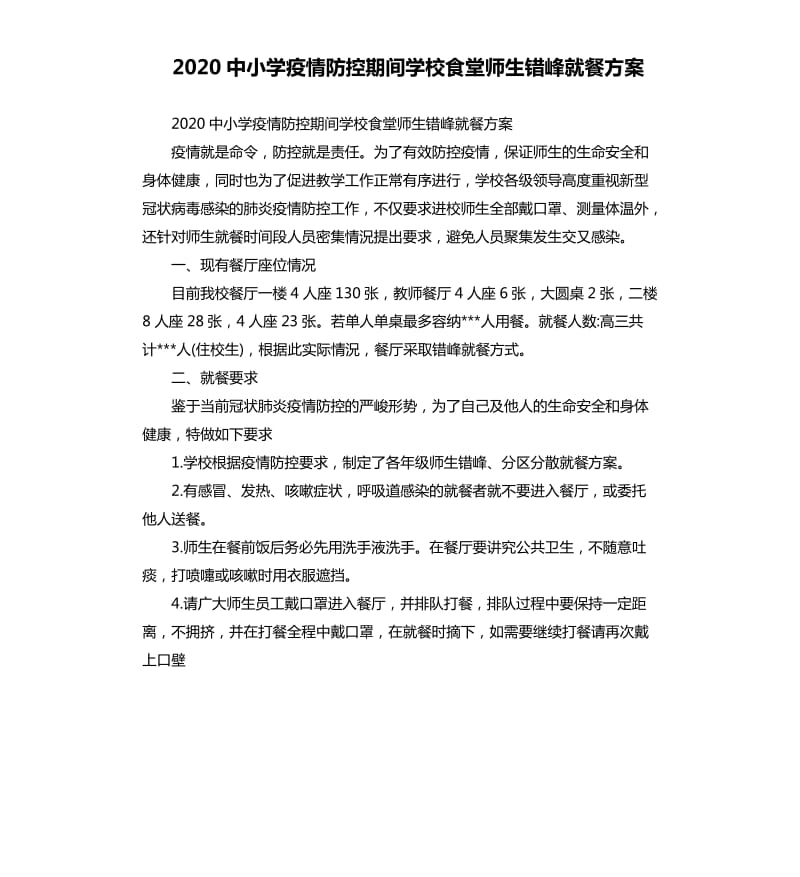 2020中小学疫情防控期间学校食堂师生错峰就餐方案_第1页