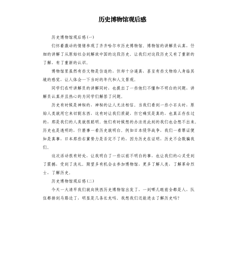 历史博物馆观后感.docx_第1页