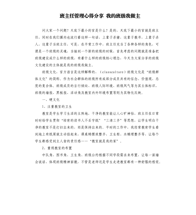 班主任管理心得分享 我的班级我做主_第1页