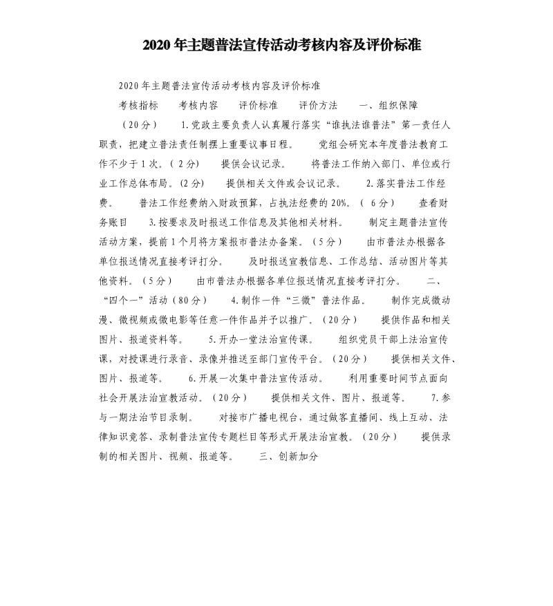 2020年主題普法宣傳活動考核內(nèi)容及評價標(biāo)準(zhǔn)_第1頁