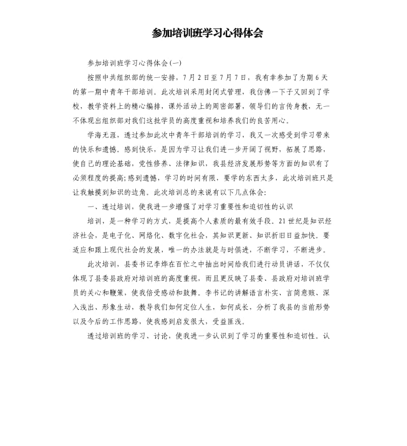 参加培训班学习心得体会.docx_第1页