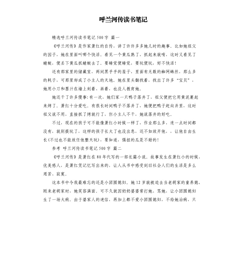 呼兰河传读书笔记（二）.docx_第1页