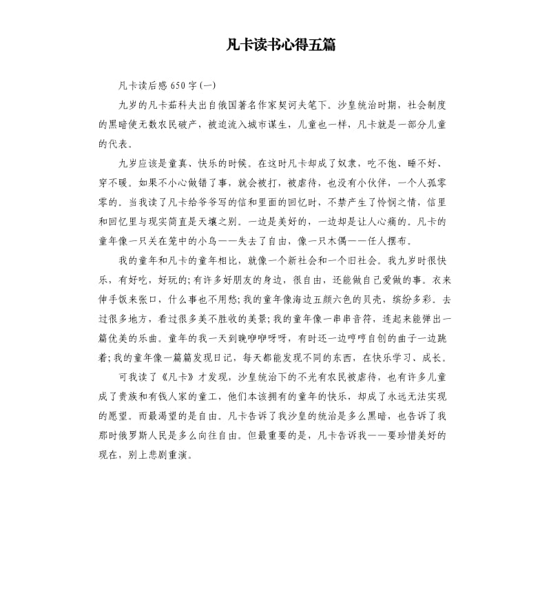 凡卡读书心得五篇（二）.docx_第1页