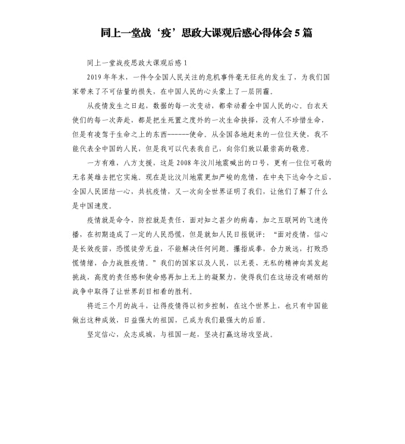 同上一堂战‘疫’思政大课观后感心得体会5篇.docx_第1页