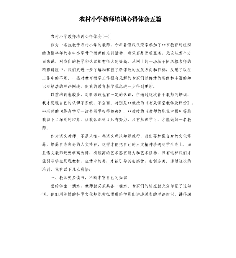 农村小学教师培训心得体会五篇.docx_第1页