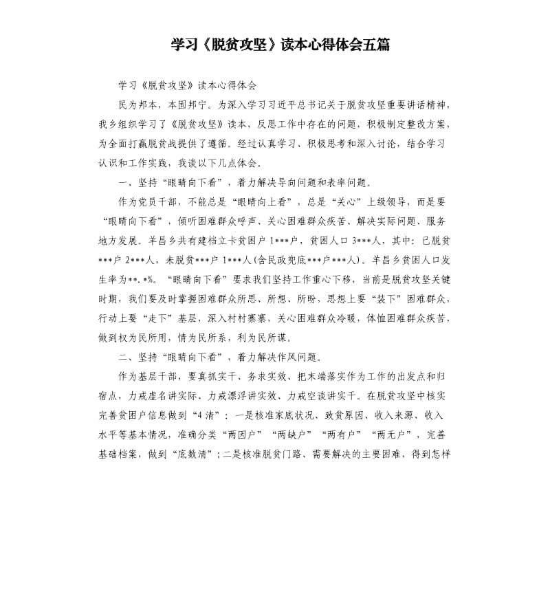 学习《脱贫攻坚》读本心得体会五篇_第1页