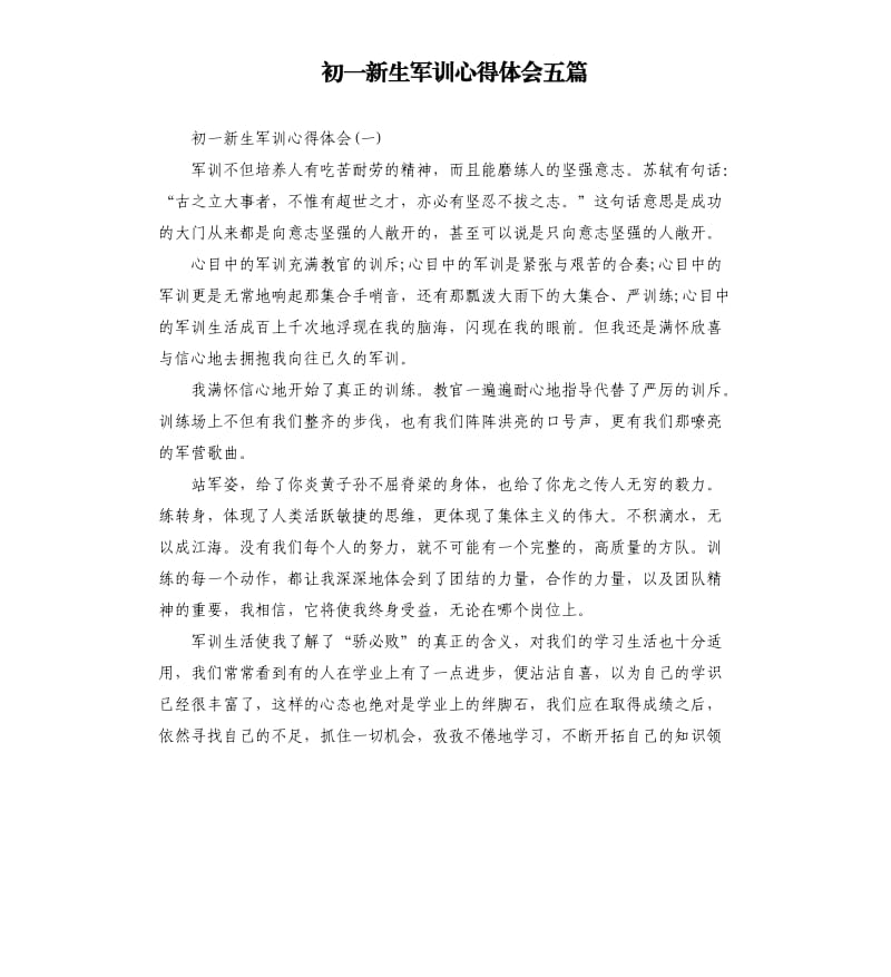 初一新生军训心得体会五篇.docx_第1页