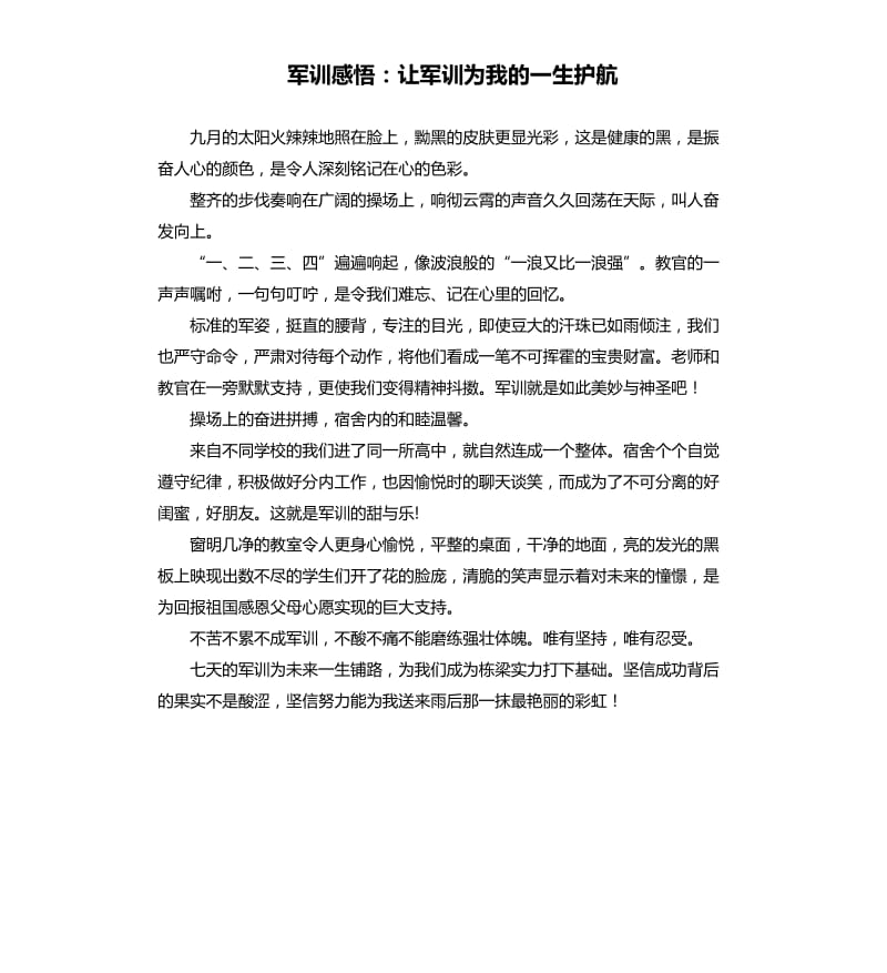 军训感悟：让军训为我的一生护航.docx_第1页