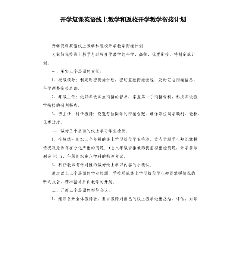 开学复课英语线上教学和返校开学教学衔接计划_第1页