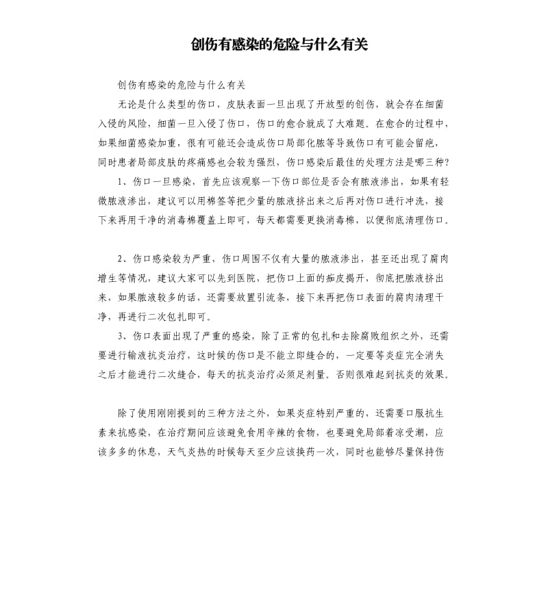 创伤有感染的危险与什么有关.docx_第1页