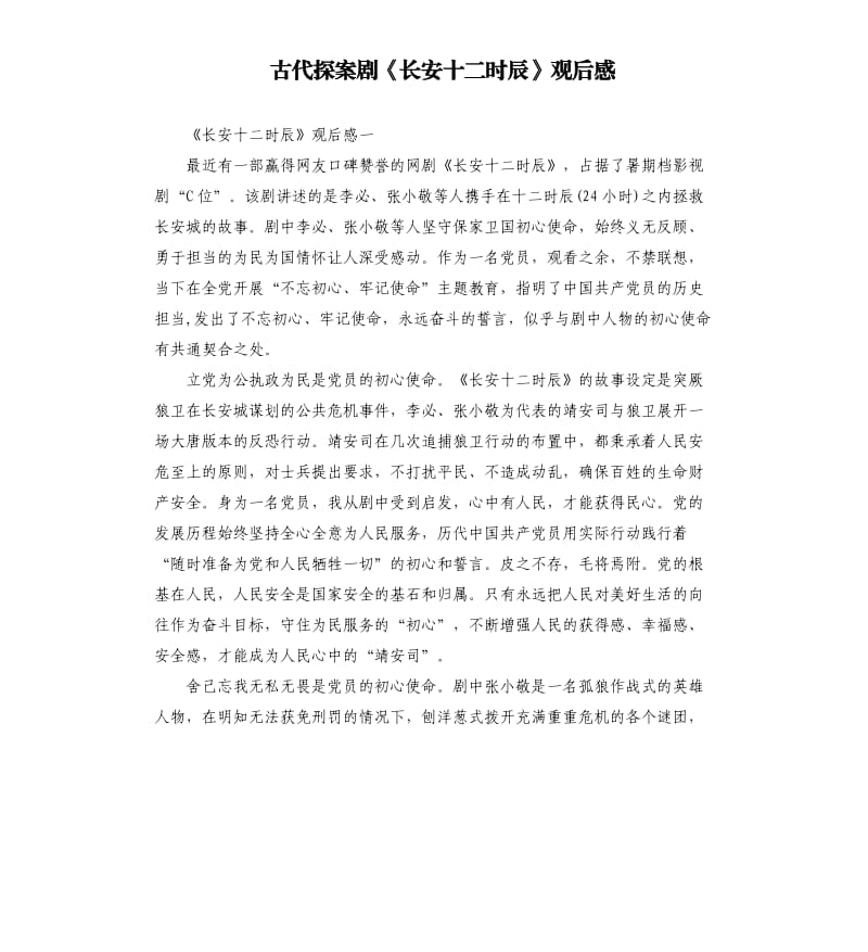 古代探案剧《长安十二时辰》观后感.docx_第1页