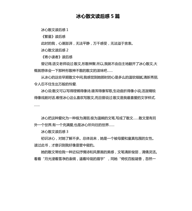 冰心散文读后感5篇.docx_第1页