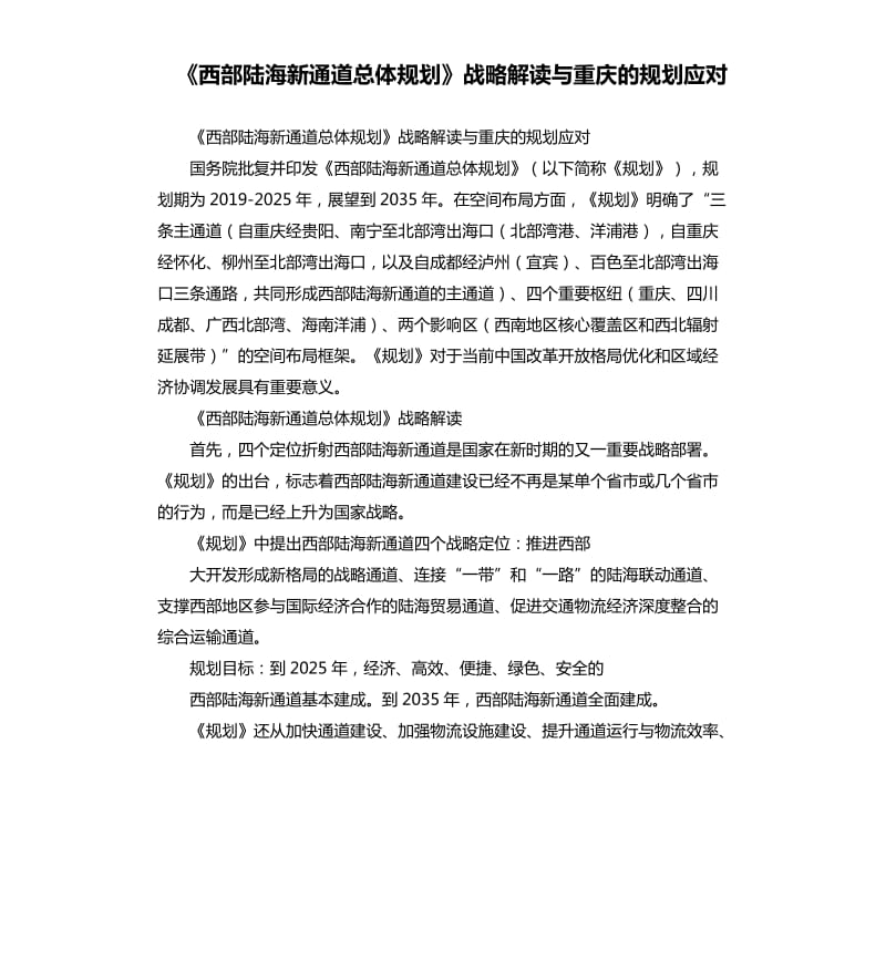 《西部陆海新通道总体规划》战略解读与重庆的规划应对_第1页