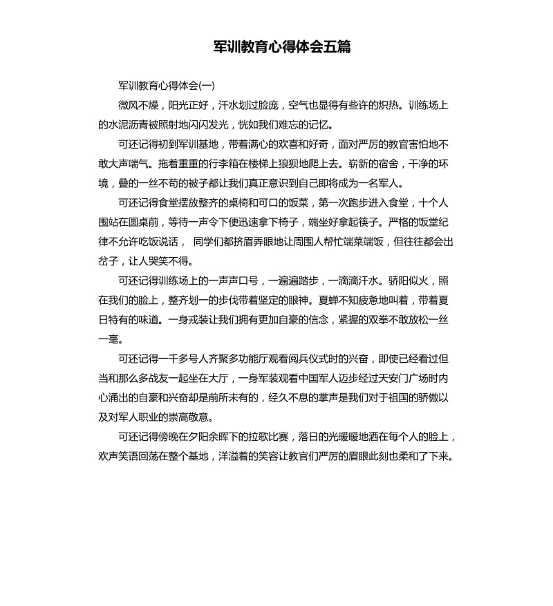 军训教育心得体会五篇.docx_第1页