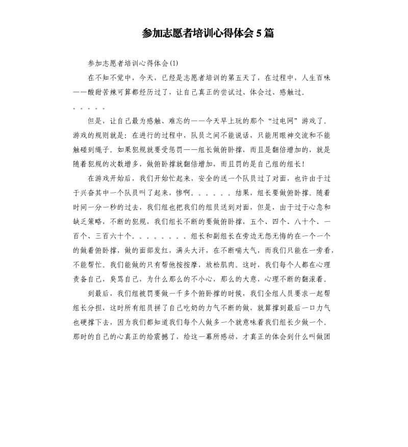 参加志愿者培训心得体会5篇.docx_第1页