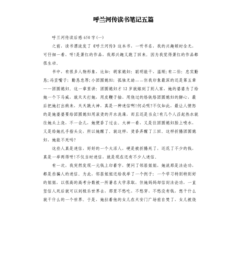 呼兰河传读书笔记五篇.docx_第1页