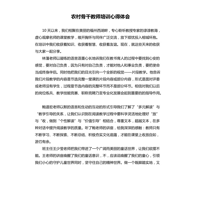 农村骨干教师培训心得体会.docx_第1页