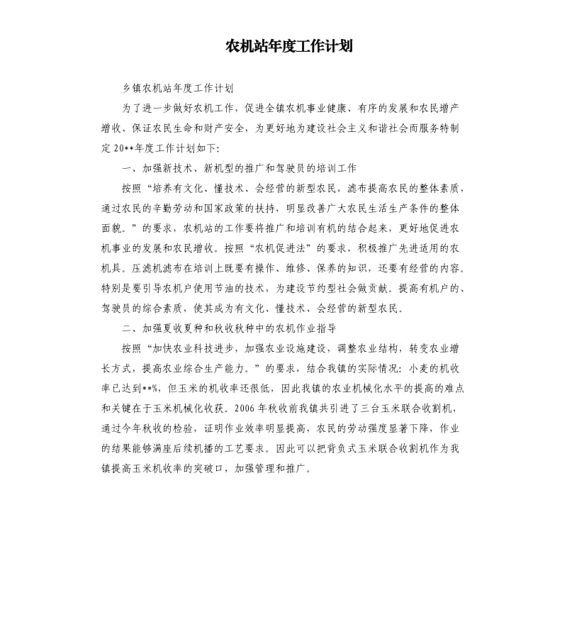 农机站年度工作计划.docx_第1页