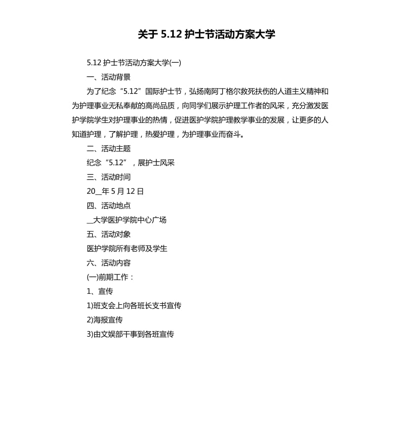 关于5.12护士节活动方案大学.docx_第1页