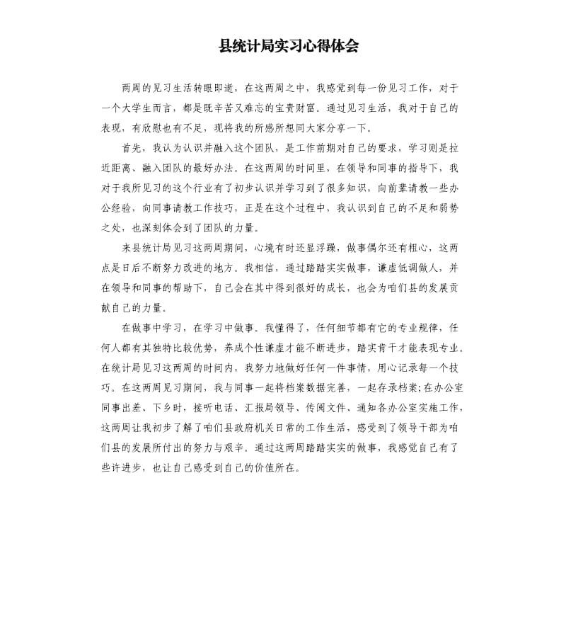 县统计局实习心得体会.docx_第1页