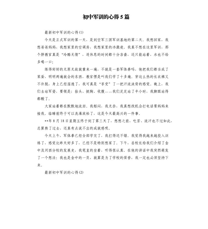 初中军训的心得5篇.docx_第1页