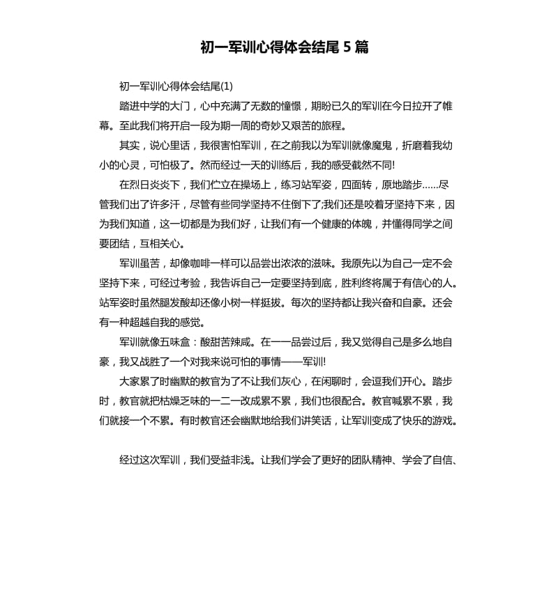 初一军训心得体会结尾5篇.docx_第1页