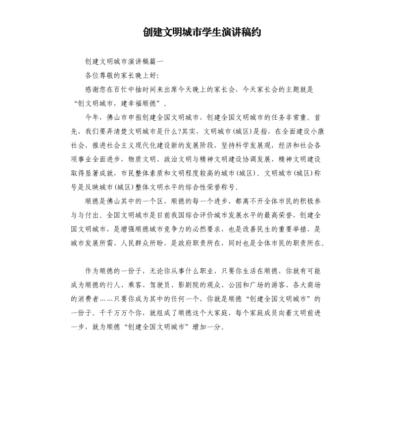 创建文明城市学生演讲稿约.docx_第1页