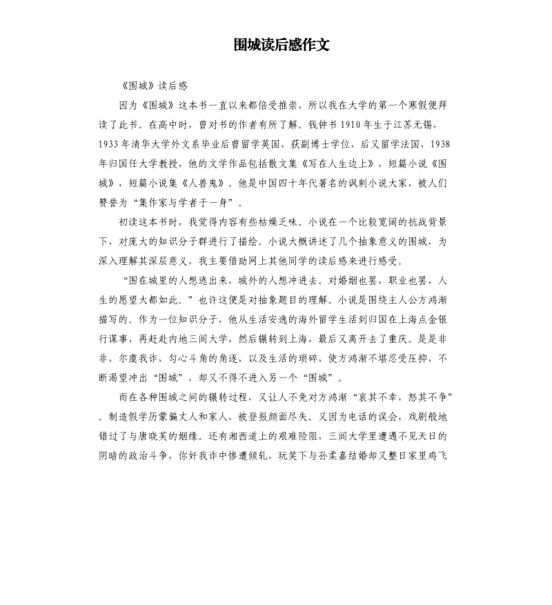 围城读后感作文_第1页