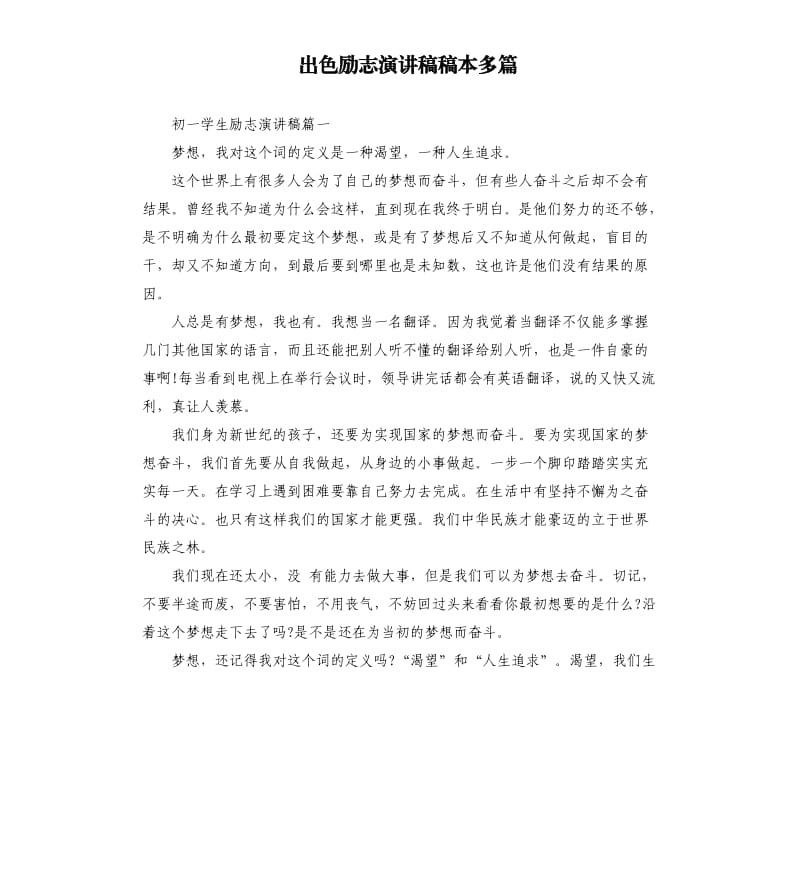 出色励志演讲稿稿本多篇.docx_第1页