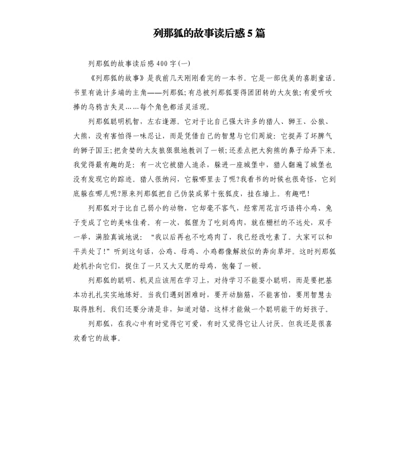 列那狐的故事读后感5篇.docx_第1页