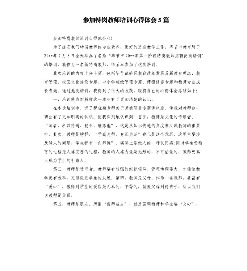 参加特岗教师培训心得体会5篇.docx_第1页