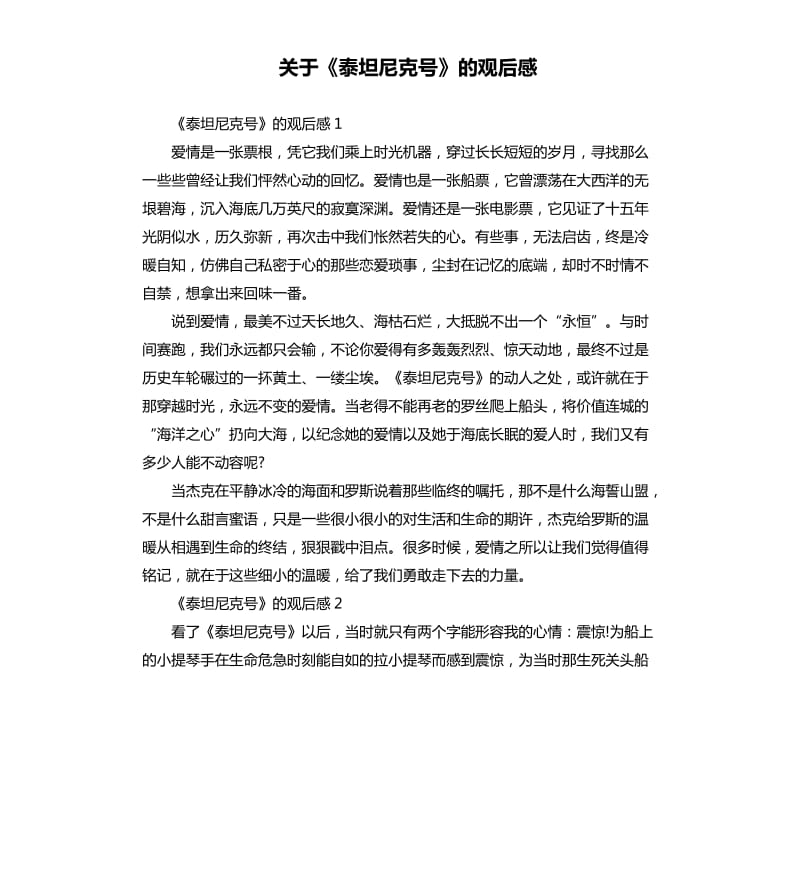 关于《泰坦尼克号》的观后感.docx_第1页