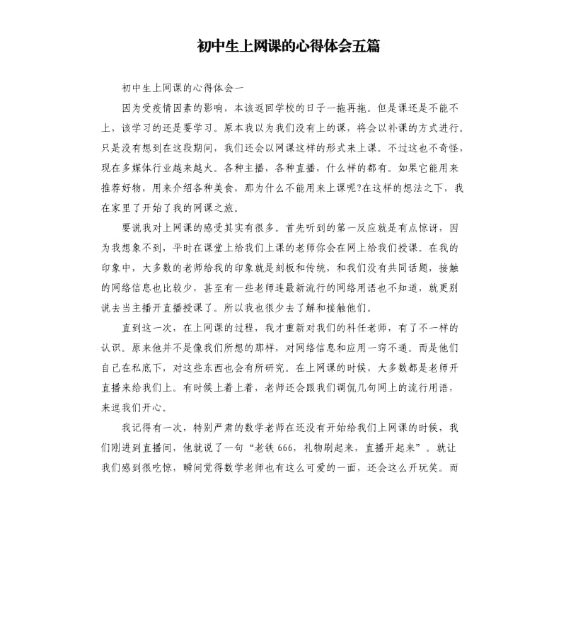 初中生上网课的心得体会五篇.docx_第1页