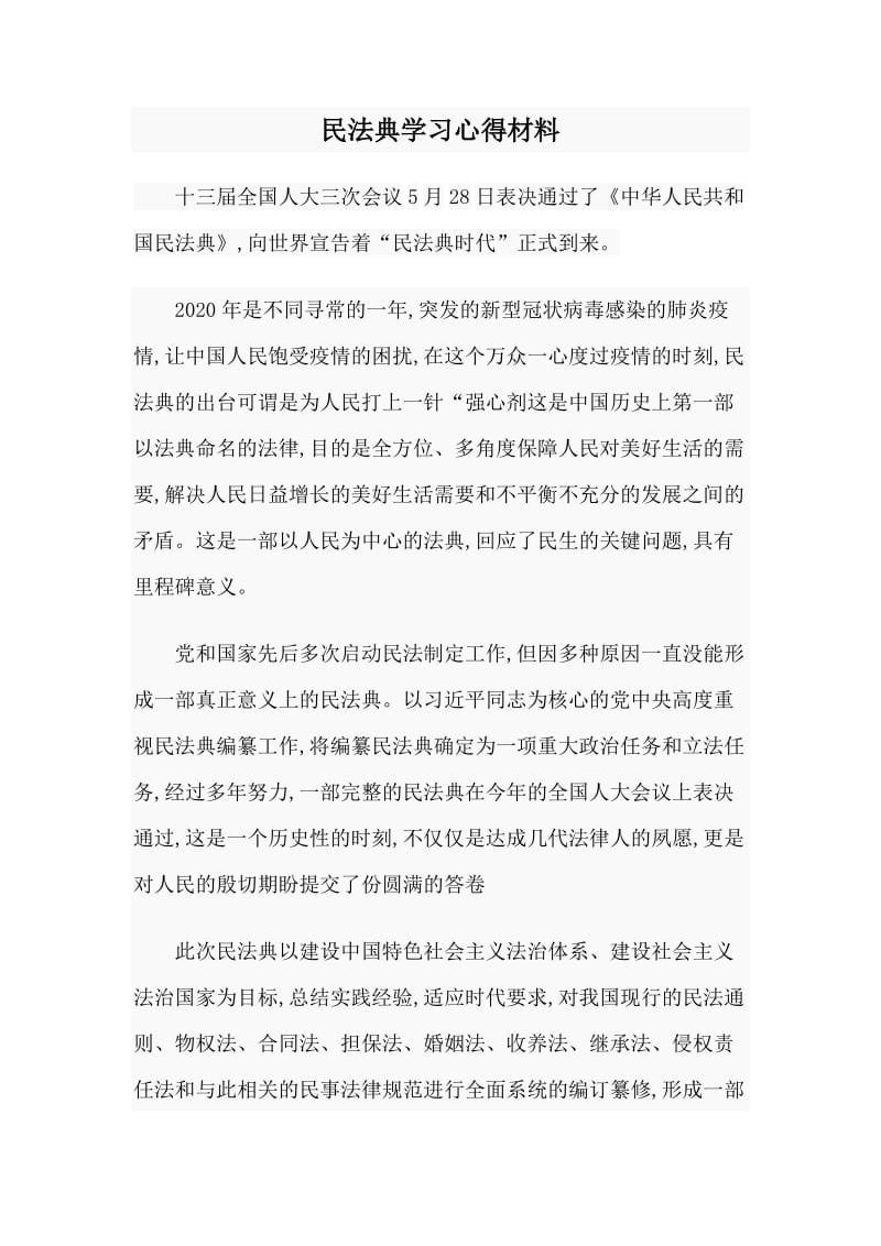 民法典學(xué)習(xí)心得材料_第1頁