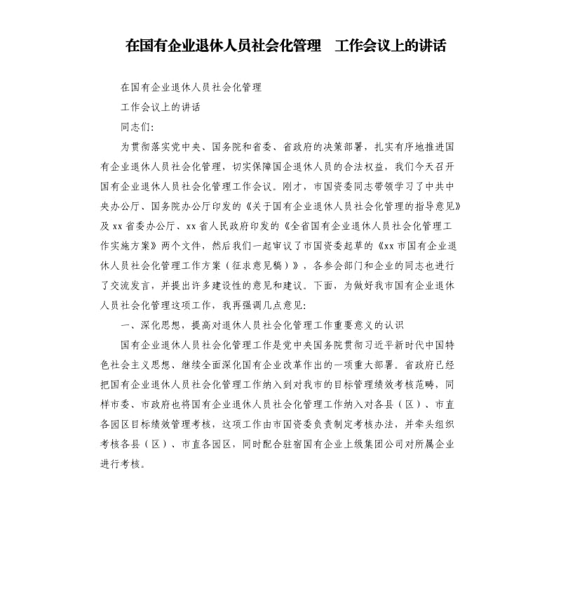 在國有企業(yè)退休人員社會(huì)化管理工作會(huì)議上的講話_第1頁