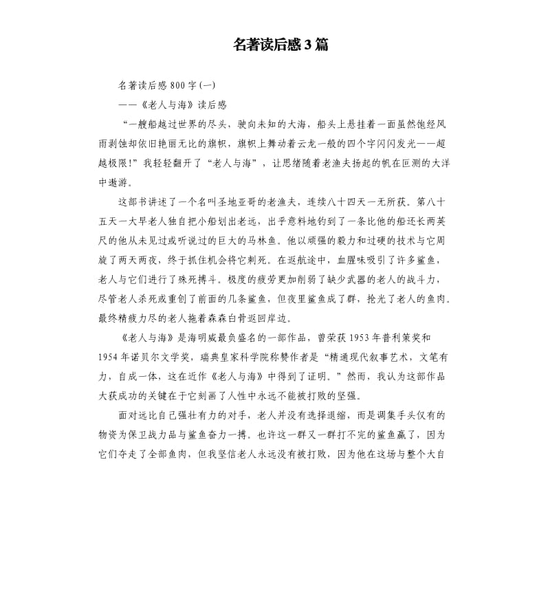 名著读后感3篇.docx_第1页