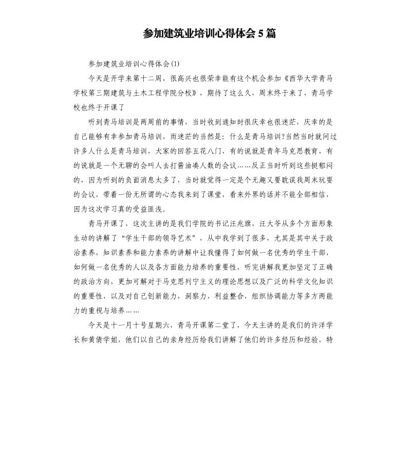 参加建筑业培训心得体会5篇.docx_第1页