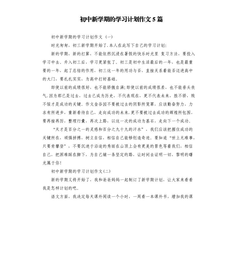 初中新学期的学习计划作文5篇.docx_第1页