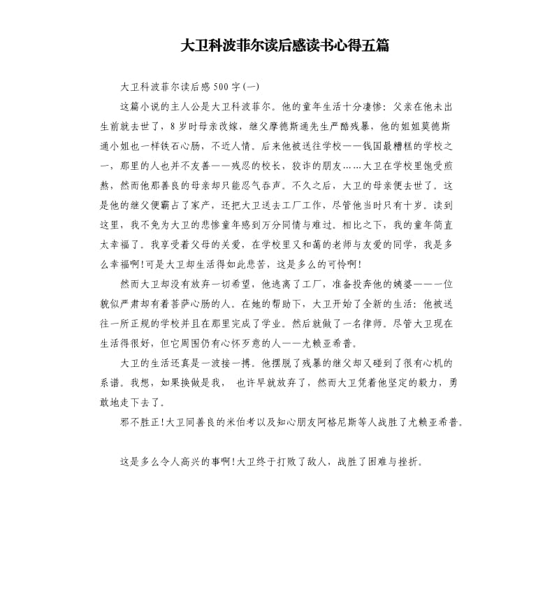 大衛(wèi)科波菲爾讀后感讀書心得五篇_第1頁