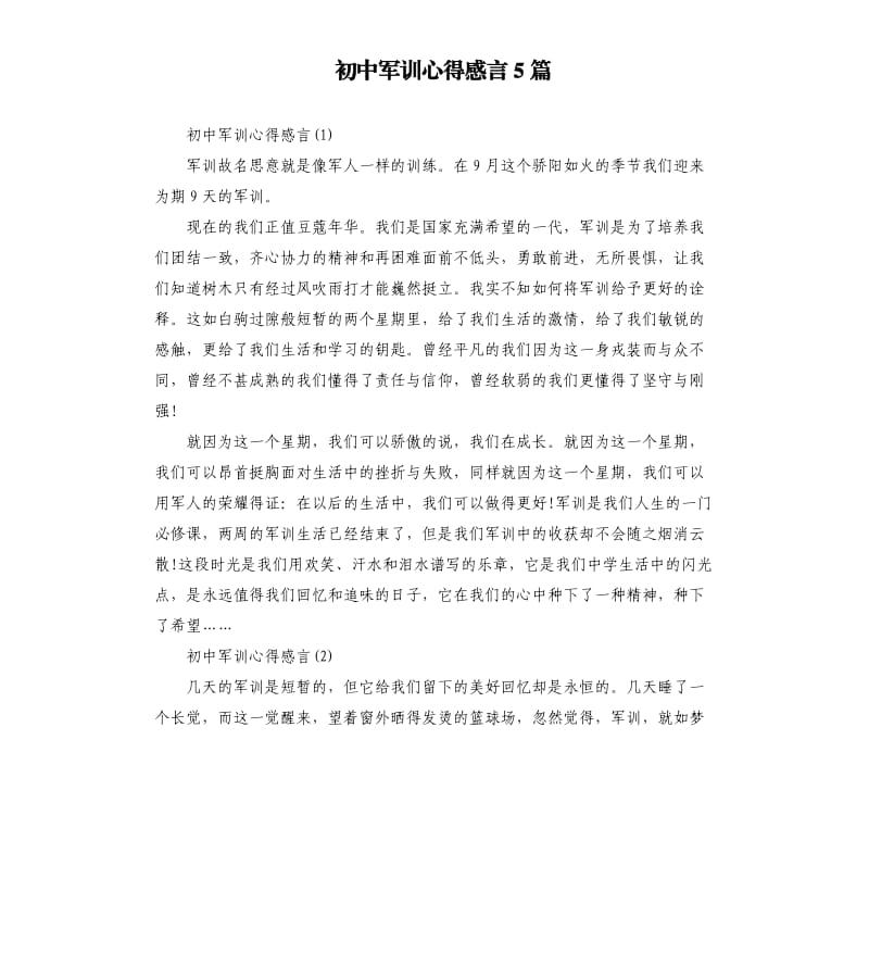 初中军训心得感言5篇.docx_第1页